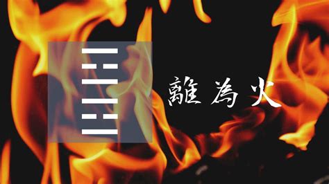 九離卦|30. 離為火（りいか） 